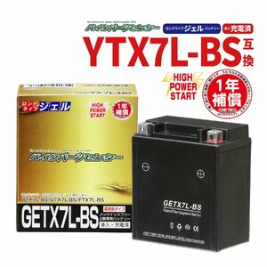 GETX7L-BS ジェルバッテリー YTX7L-BS 互換 1年間保証付 新品 バイクパーツセンター