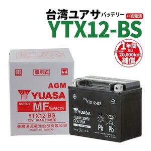 台湾ユアサ YTX12-BS 液入充電済 バッテリー YUASA 1年間保証付 新品 バイクパーツセンター