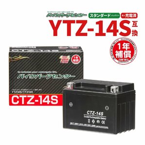 CTZ-14S 液入充電済 バッテリー YTZ14S TTZ14S 互換 1年間保証付 新品 バイクパーツセンター NBSの画像1