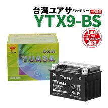 台湾ユアサ YTX9-BS 液入充電済 バッテリー YUASA 1年間保証付 新品 バイクパーツセンター_画像1