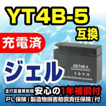 NBS GET4B-5 ジェルバッテリー YT4B-5 YB4B-BS GT4B-5 互換 1年間保証付 新品 バイクパーツセンター_画像2