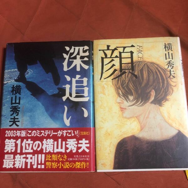 横山秀夫著、深追い、、顔、、2冊セット