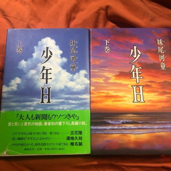 妹尾河童著、少年H、上下2巻