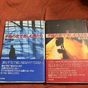 亀山早苗著、不倫の恋で苦しむ男たち、女たち、、2冊セット