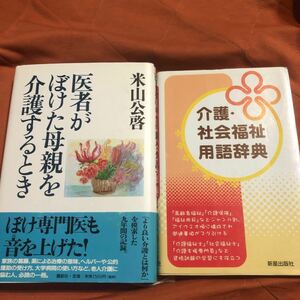 医者がぼけた母親を介護するとき、介護社会福祉用語辞典、2冊セット