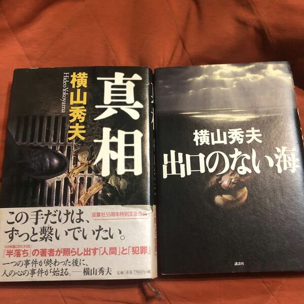 横山秀夫著、真相、出口のない海、2冊セット