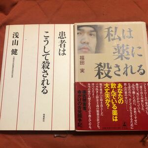 患者はこうして殺される、私は薬に殺される、2冊セット