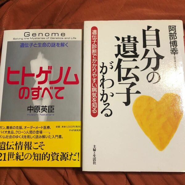 ヒトゲノムのすべて、自分の遺伝子がわかる、2冊セット