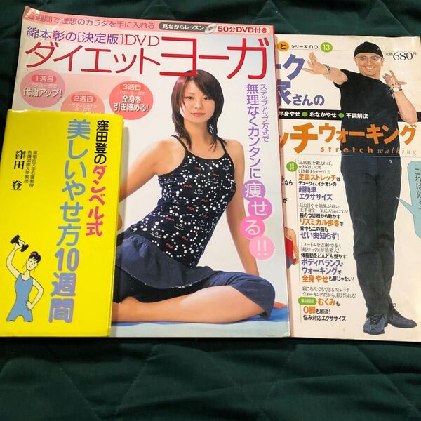 ダイエット本3冊セット、ダンベル式美しいやせ方10週間、ダイエットヨガ、ストレッチウォーキング