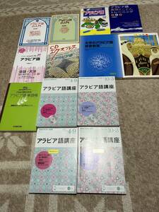 アラビア語　教科書セット　入門〜初級