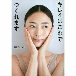 送料無料！「キレイはこれでつくれます」MEGUMI/ダイヤモンド社/美品