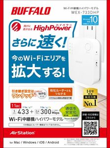 送料無料！BUFFALO/バッファロー/Wi-Fi中継器/WEX-733DHP