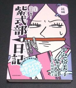 新編人生はあはれなり…紫式部日記 小迎裕美子 中古コミック 初版