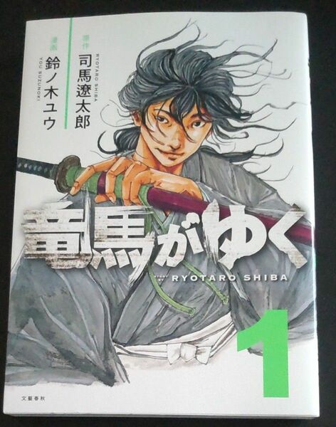 竜馬がゆく １ 巻 中古コミック 司馬遼太郎／鈴ノ木ユウ