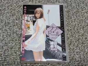 鎌田紘子　「ラブドール Vol.3」　中古DVD