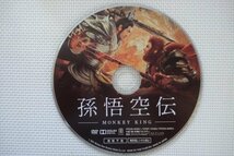 【DVD】『 孫悟空伝 MONKEY KING 』孫悟空VS天界・者激突の超高濃度バトルアクションファンタジー！◆アマゾン評価【星5つ中の4】_画像4