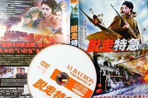 【DVD】『 脱走特急 』積荷は原爆開発の鍵を握る核物質！ ◆ 第二次大戦奇蹟の実話を描く戦争大作・ アマゾン評価【５点中４】