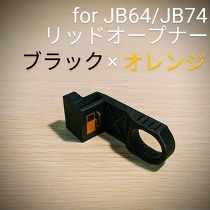 新型ジムニーJB64/ジムニーシエラJB74用 リッドオープナー ブラック×オレンジの画像1