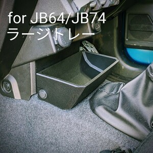 新型ジムニー JB64 JB74用 ラージトレー
