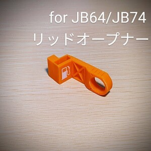 新型ジムニーJB64/ジムニーシエラJB74用リッドオープナー オレンジ