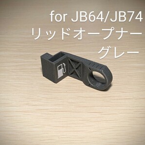 新型ジムニーJB64/ジムニーシエラJB74用リッドオープナー グレーの画像1