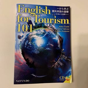 一から学ぶ観光英語の基礎　日本から世界へ　English for tourism 101