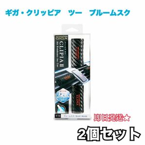 【新品未使用】ギガ・クリッピア　ツー　ブルームスク　2セット