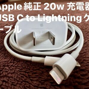 Apple純正 20W USB-C電源アダプタ + ライトニングケーブル 