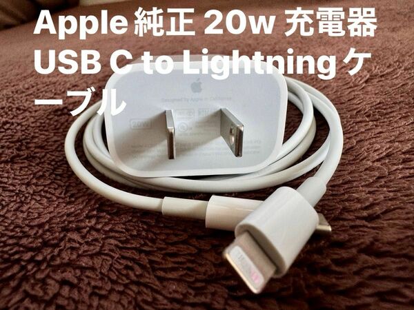 Apple純正 20W USB-C電源アダプタ + ライトニングケーブル 