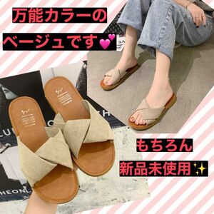 【新品】夏にピッタリなクロスストラップのぺたんこサンダル