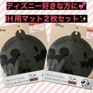 【新品】お得な2枚セット♪ミッキー&ミニー のIHキズ防止マット