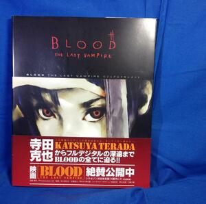 BLOOD THE LAST VAMPIREビジュアルドキュメント 富士見書房 4829174552 ピンナップ 設定資料集 寺田克也 久保弘之 押井守