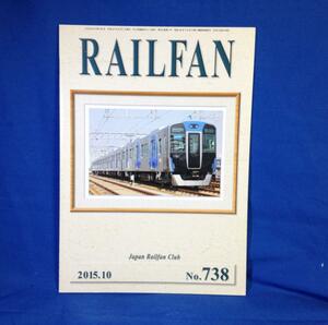 RAILFAN レールファン 2015年10月号 NO.738 鉄道友の会 鉄道人物伝 田中豊 