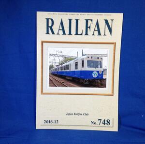 RAILFAN レールファン 2016年12月号 NO.748 鉄道友の会 東急総決算 御召列車 