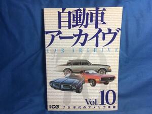 自動車アーカイヴ vol.10 70年代のアメリカ車篇 別冊CG 二玄社 4544910110 70年代に活躍した車種 貴重な写真や詳細なスペック