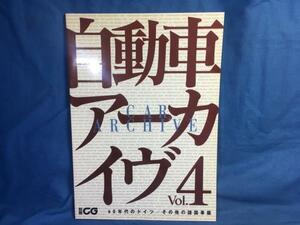 自動車アーカイヴ vol.4 60年代のドイツ/その他諸国車篇 別冊CG 二玄社 4544091748 60年代に活躍した車種 貴重な写真や詳細なスペック