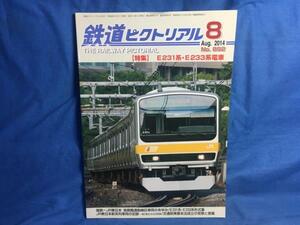 鉄道ピクトリアル 2014年08月号 NO.892 E231系 E233系電車 形式集 JR東日本新系列車両の足跡 首都圏通勤線区車両の歩み S