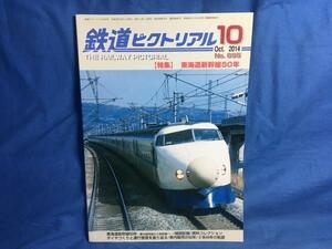 鉄道ピクトリアル 2014年10月号 NO.895 東海道新幹線50年 車内販売の50年 0系44年の軌跡 ダイヤづくりと運行管理を振り返る S