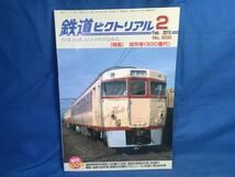 鉄道ピクトリアル 2015年07月号 NO.905 ディーゼルカー 日本の気動車史 DMH17系機関をめぐって 戦後大手私鉄の内燃機関_画像1