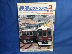 鉄道ピクトリアル 2015年03月号 NO.901 阪急電鉄宝塚線 歴史過程 創業から現代まで 京成初代3000系車両のあゆみ