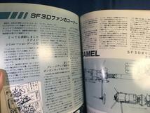 Hobby JAPAN ホビージャパン 1984年5月 No.177 SF3D 横山宏 CAMEL マシーネンクリーガー エルガイム バイファム GIジョー_画像10