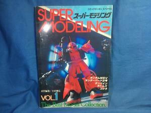 SUPER MODELING VOL.1 スーパーモデリング コミックボンボンスペシャル 講談社 1984年 富野由悠季ダンバインインタビュー ガンダム
