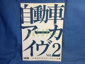 自動車アーカイヴ vol.2 60年代のイタリア/フランス車篇 別冊CG 二玄社 4544091721 60年代に活躍した車種 貴重な写真や詳細なスペック