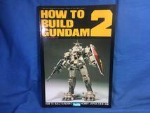 HOW TO BUILD GUNDAM 2 ガンダムの作り方 Hobby JAPAN5月号別冊 1982年_画像1