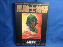 同人誌 小林源文 黒騎士物語 ゲンブンマガジン 2010 中西立太 押井守 寄稿 80年代のホビージャパン連載再録☆E52_画像1