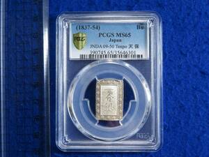 天保一分銀 Ps MS65 PCGS 1分銀 古銭 A2