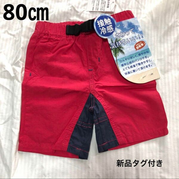 新品タグ付き　80㎝　接触冷感パンツ