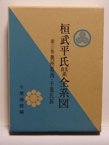 ■桓武平氏良文系全系図 〈第3巻〉 奥州葛西・千葉氏族　千葉琢穂編