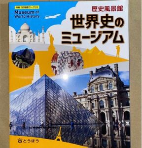 東京法令出版　世界史のミュージアム　※白地図なし