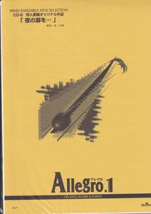 絶版・吹奏楽譜／Allegro.1／「夜の扉を」(森田一浩　作曲)／フルスコア＆パート譜／BGM